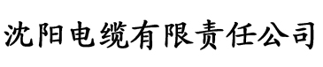 最新亚洲三级电缆厂logo